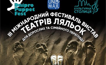 12 спектаклей и коллективы из 4 стран: В Днепре открыли III Международный фестиваль театров кукол «ДнипроПаппетФест»