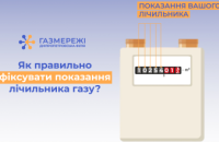 Дніпропетровська філія «Газмережі» нагадує, як фіксувати показання лічильника газу
