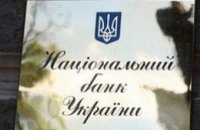 Национальный банк Украины временно ограничил снятие валютных вкладов
