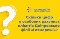 Скільки цифр в особових рахунках клієнтів Дніпровської філії «Газмережі»?