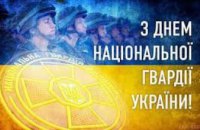 Нардеп Сергей Рыбалка поздравил украинских военных с Днем Национальной гвардии
