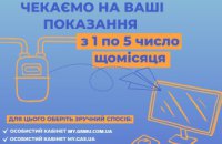 Дніпровська філія «ГАЗМЕРЕЖІ» нагадує про необхідність передачі показань газових лічильників