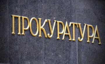 В Днепропетровской области прокуратура задержала директора КП за растрату более 100 тыс бюджетных денег