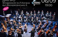 Днепрян приглашают на концерт симфонического оркестра и мировых звезд классической музыки