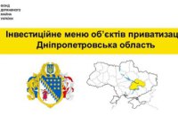 У Дніпропетровській області готують до приватизації 18 державних об’єктів