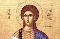 Сьогодні православні вшановують пам'ять перших дияконів Церкви Христової – Прохора, Никанора, Тамона та Пармена