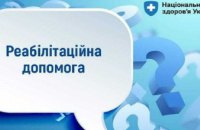 Як внутрішньо переміщеним особам отримати реабілітаційну допомогу в стаціонарних умовах