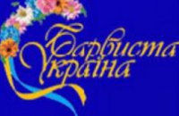 Более 60 предприятий Днепропетровской области представляют продукцию на выставке «Барвиста Україна»