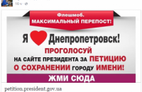В Фейсбуке начался флешмоб в поддержку петиции Президенту о сохранении Днепропетровску имени