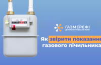 Як мешканці Дніпропетровщини можуть звірити показання газового лічильника