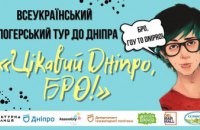 Известные блогеры и множество локаций: в Днепре пройдет всеукраинский тур «Интересный Днепр, БРО! 2021» 