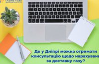 Консультації щодо нарахувань за доставку газу: куди можна звернутись дніпрянам?