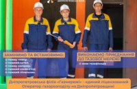 Дніпропетровська філія «Газмережі» пропонує споживачам газу області широкий спектр додаткових послуг