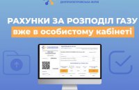Клієнти Дніпропетровської філії «Газмережі» можуть завантажити рахунки за доставку газу в особистому кабінеті  