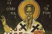 Сегодня в православной церкви отмечается день памяти Святого  Сильвестра, папы Римского