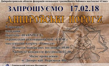 16-18 февраля в Днепре пройдет 15-й Всеукраинский фестиваль национальных боевых искусств «Днепровские пороги»