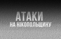 Російська армія атакувала Нікопольщину «Градом», артилерією і дронами