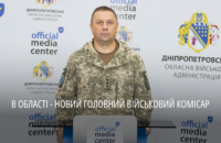 На Дніпропетровщині призначили нового військового комісара області