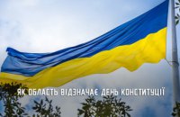 Патріотичні майстер-класи, вікторини, тематичні концерти й вистави: як Дніпропетровщина відзначає День Конституції України