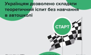 Українці можуть складати теоретичний іспит без обов’язкового навчання в автошколі