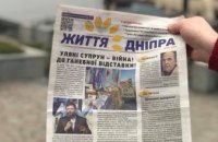 Вышел новый номер городской газеты «Життя Дніпра» 
