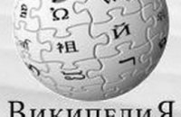 Украинская Википедия заняла третье место в мире по динамике роста посещаемости