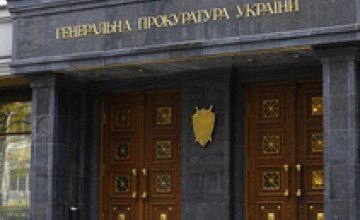 Генпрокуратура Украины поручила в течение 10 суток задержать Клюева, Захарченко, Якименко, Пшонку и Лукаш