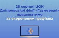 28 серпня ЦОК Дніпровської філії «Газмережі» працюватиме за скороченим графіком