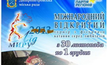 В Днепропетровске пройдет Международный турнир по фигурному катанию