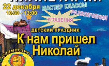 22 декабря Днепропетровский планетарий приглашает на детский праздник «К нам пришел Николай»