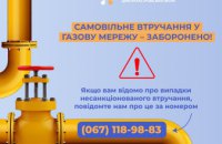 Дніпропетровська філія «Газмережі»: категорично заборонено самовільно втручатися у газорозподільні мережі