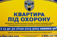 Жители Днепропетровщины могут за полцены поставить квартиру под милицейскую охрану