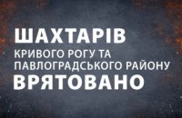 У Павлоградському та Криворізькому районі із шахт підняли всіх працівників 