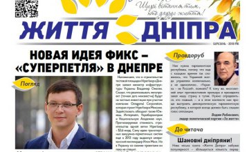 В Днепре вышел 5-й выпуск новой городской газеты «Життя Дніпра»: тираж вырос до 40 тыс. экземпляров