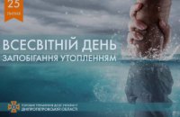 З початку червня на водоймах Дніпропетровщини загинуло 29 людей: рятувальники звернулися до мешканців регіону у Всесвітній день запобігання утопленням