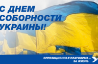 ​ «Оппозиционная платформа – За жизнь»: Соборность Украины – это мир, взаимопонимание и компромисс