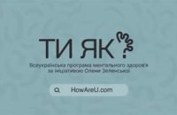 «Ти як?»: в Україні запустили онлайн-проєкт із підтримки ментального здоров’я в умовах війни