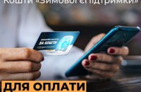 Кошти зимової підтримки можна використати для оплати послуг «Газмережі»