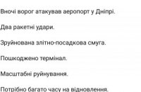 Ночью по аэропорту в Днепре были нанесены два ракетных удара