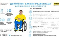 Допоміжні засоби реабілітації: як цивільним людям з інвалідністю отримати безоплатно