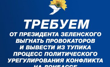 «ОП – За жизнь» требует от президента Зеленского выгнать провокаторов и вывести из тупика процесс политического урегулирования конфликта на Донбассе