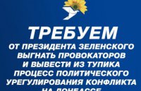 «ОП – За жизнь» требует от президента Зеленского выгнать провокаторов и вывести из тупика процесс политического урегулирования конфликта на Донбассе