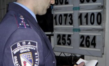 Днепропетровские налоговики накрыли подпольный обменник