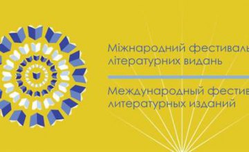 В марте на Днепропетровщине стартует регистрация на Международный литературный фестиваль «Редкая птица»-2019