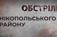 Агресор тричi за день обстріляв Нікопольський район 