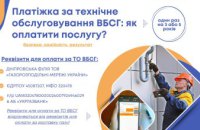 Платіжка за технічне обслуговування ВБСГ: як оплатити послугу?