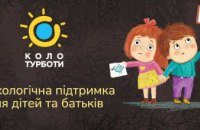 Родини із дітьми з Дніпропетровщини та переселенці можуть отримати безкоштовну психологічну консультацію