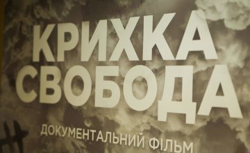 В Днепропетровской ОГА презентовали фильм о пленных на востоке Украины