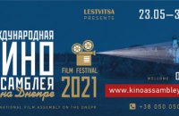 23 мая стартует 12-я «Международная Киноассамблея на Днепре - 2021»