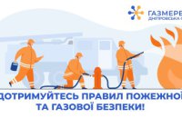 Дотримуйтесь правил пожежної та газової безпеки!